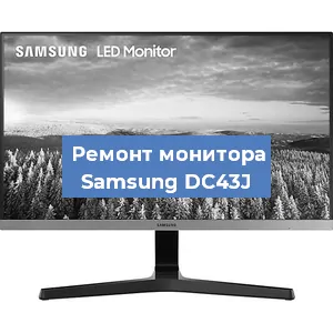 Замена матрицы на мониторе Samsung DC43J в Красноярске